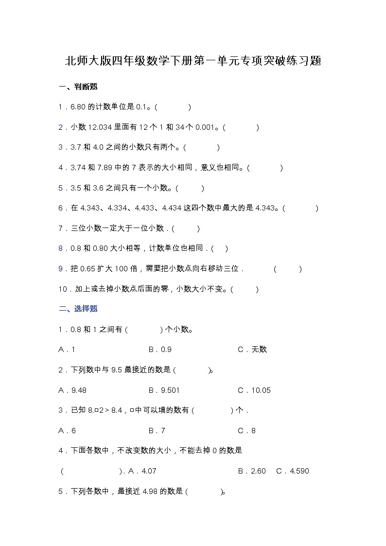 北师大版四年级数学下册第一单元专项突破练习题-选择（含答案）01