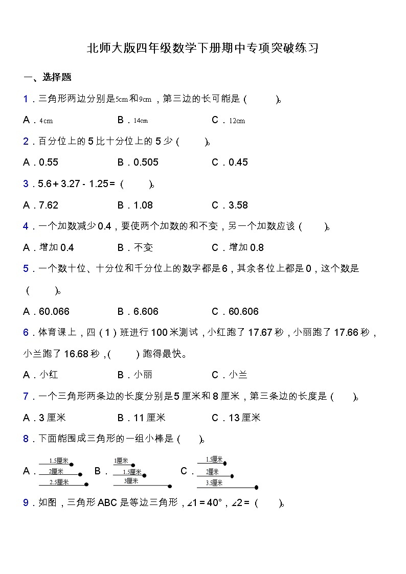 北师大版四年级数学下册期中专项练习题-选择与判断（含答案）第1页