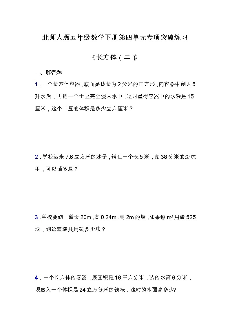 北师大版五年级数学下册第四单元专项练习题-解决问题（含答案）01