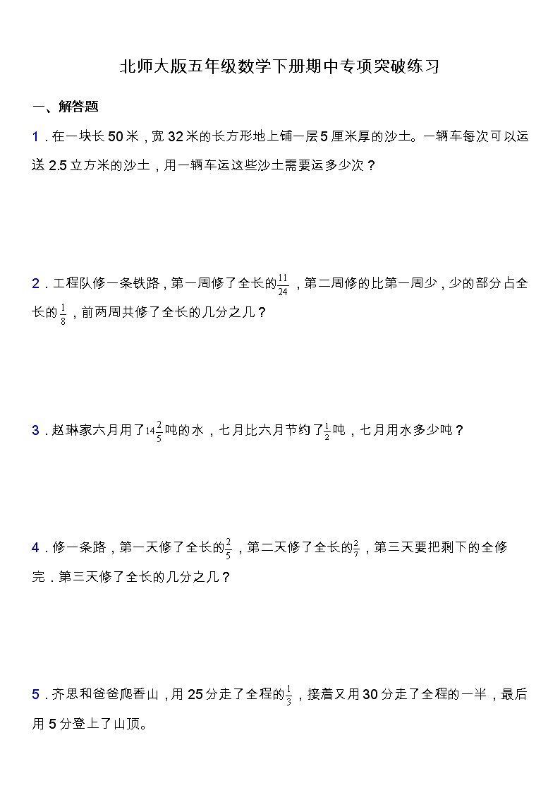 北师大版五年级数学下册期中专项练习题-解答题（含答案）第1页