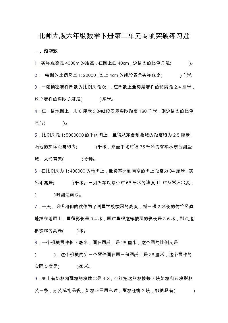 北师大版六年级数学下册第二单元专项突破练习题-填空（含答案）第1页