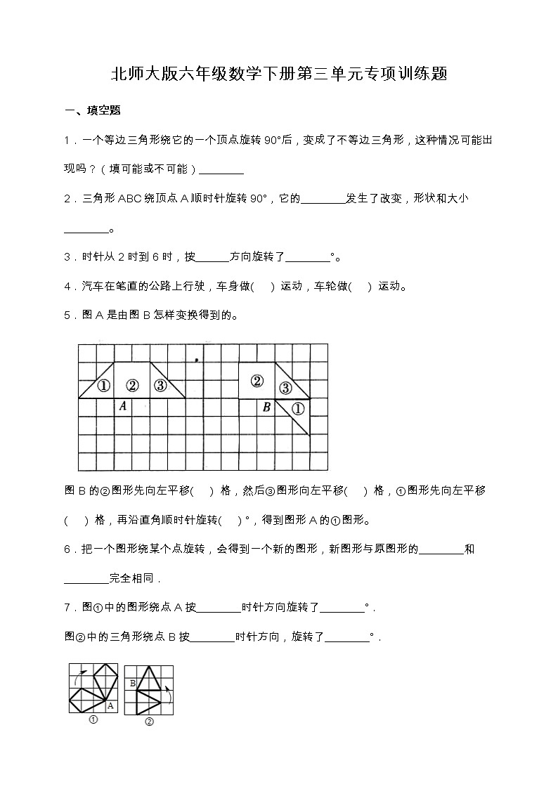 北师大版六年级数学下册第三单元专项训练题-填空题（含答案）01