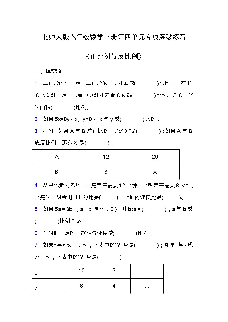 北师大版六年级数学下册第四单元专项练习题-填空题（含答案）01