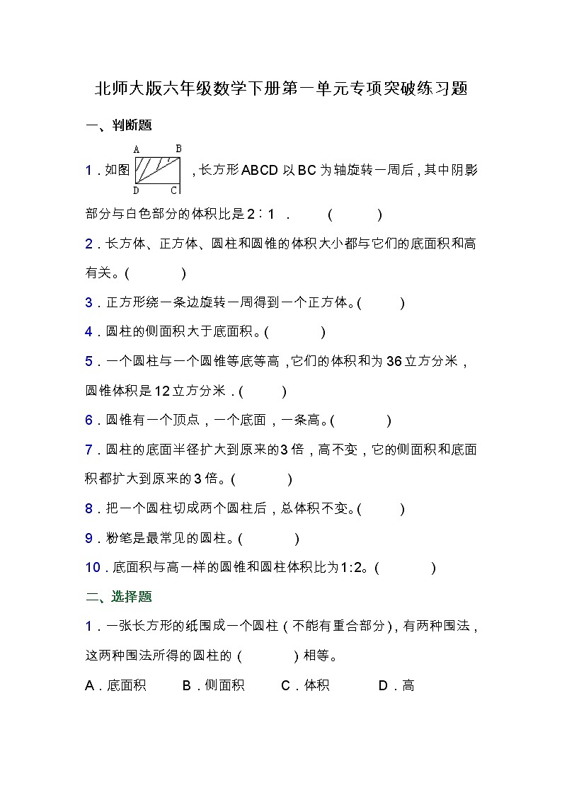 北师大版六年级数学下册第一单元专项突破练习题-选择（含答案）第1页