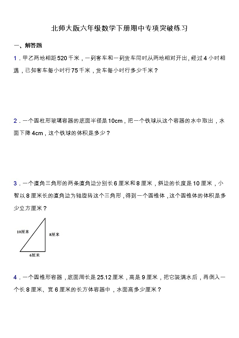 北师大版六年级数学下册期中专项练习题-解答题（含答案）第1页