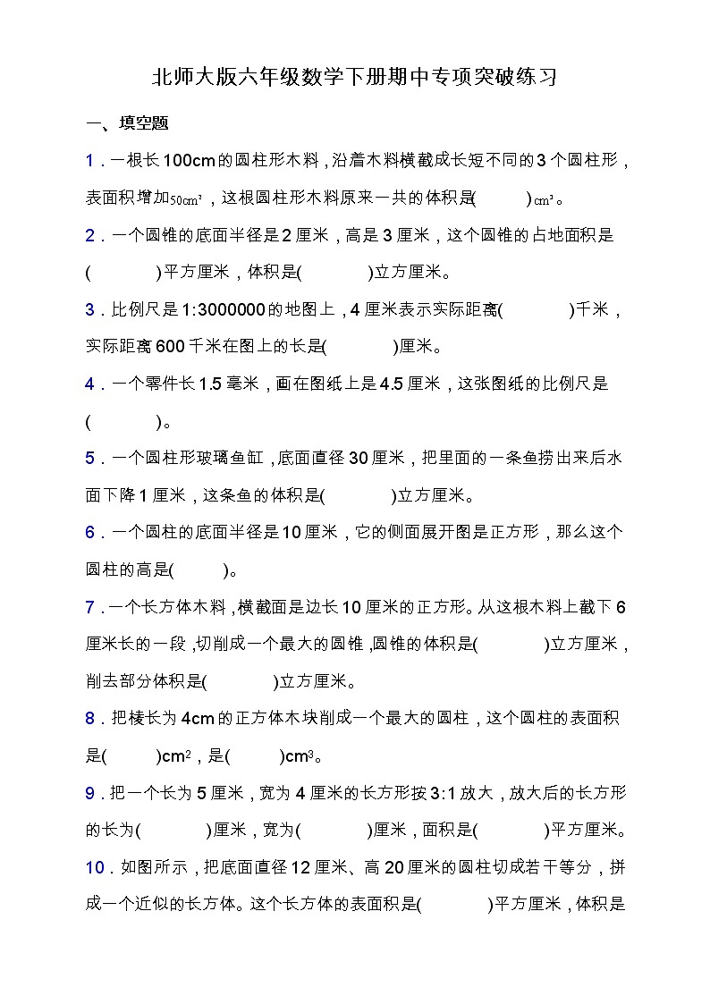 北师大版六年级数学下册期中专项练习题-填空题（含答案）第1页