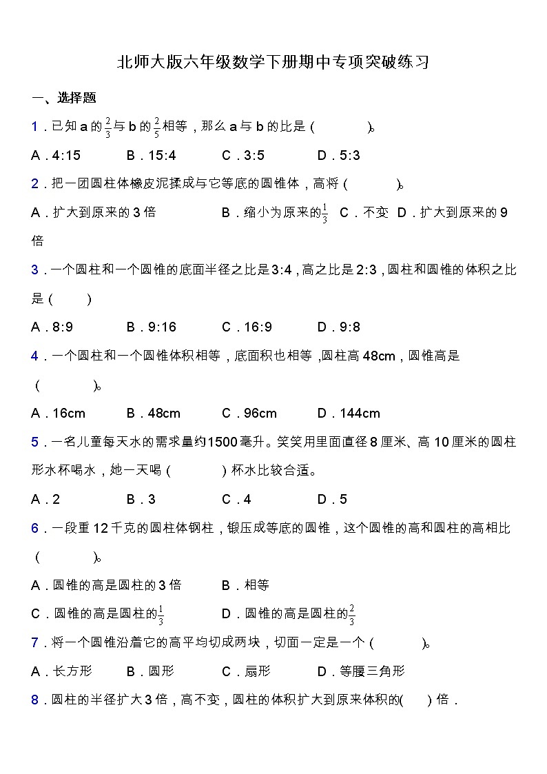 北师大版六年级数学下册期中专项练习题-选择与判断（含答案）第1页