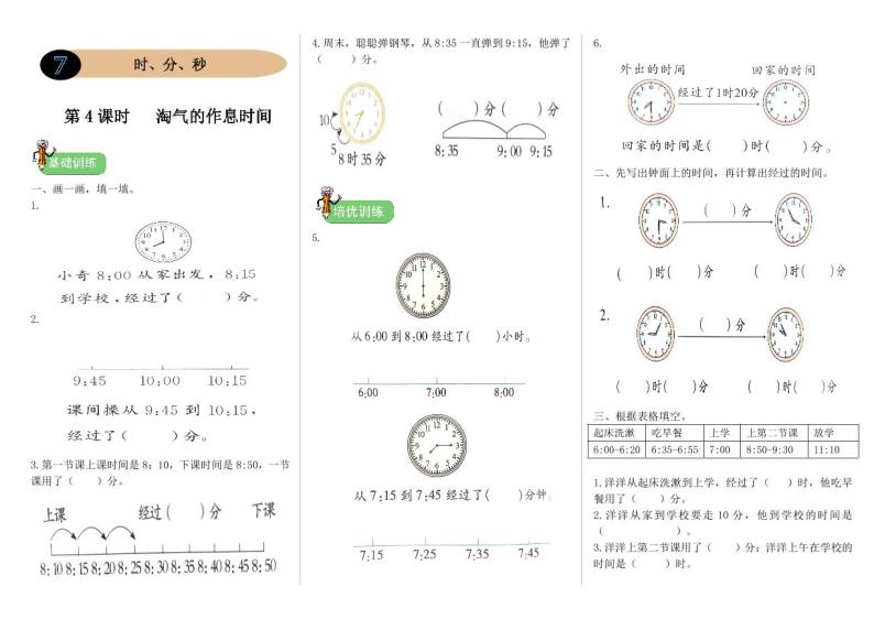 北师二年级下册数学一课一练7.4《淘气的作息时间》附答案01