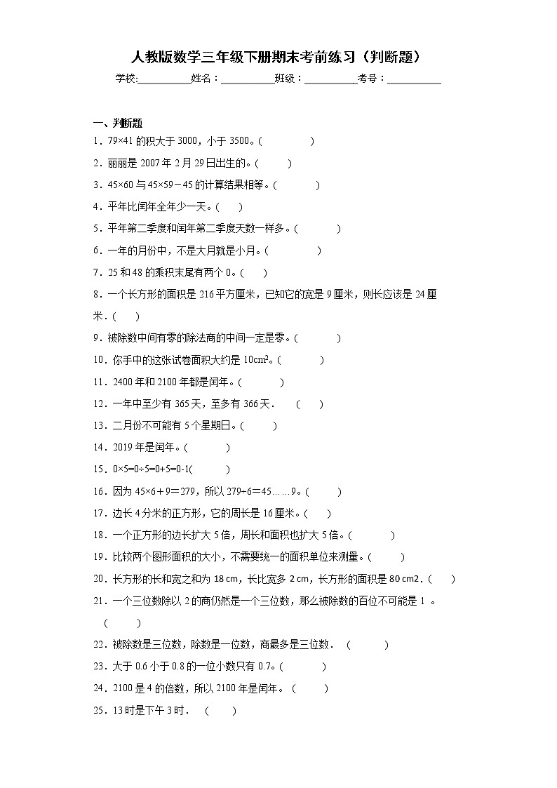 人教版数学三年级下册期末考前练习（判断题）第1页