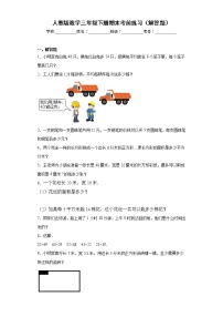 人教版数学三年级下册期末考前练习（解答题）