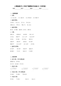 人教版数学三年级下册期末考前练习（计算题）