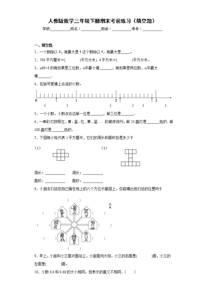 人教版数学三年级下册期末考前练习（填空题）第1页