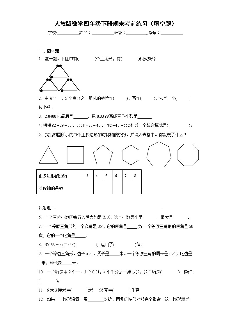 人教版数学四年级下册期末考前练习（填空题）第1页