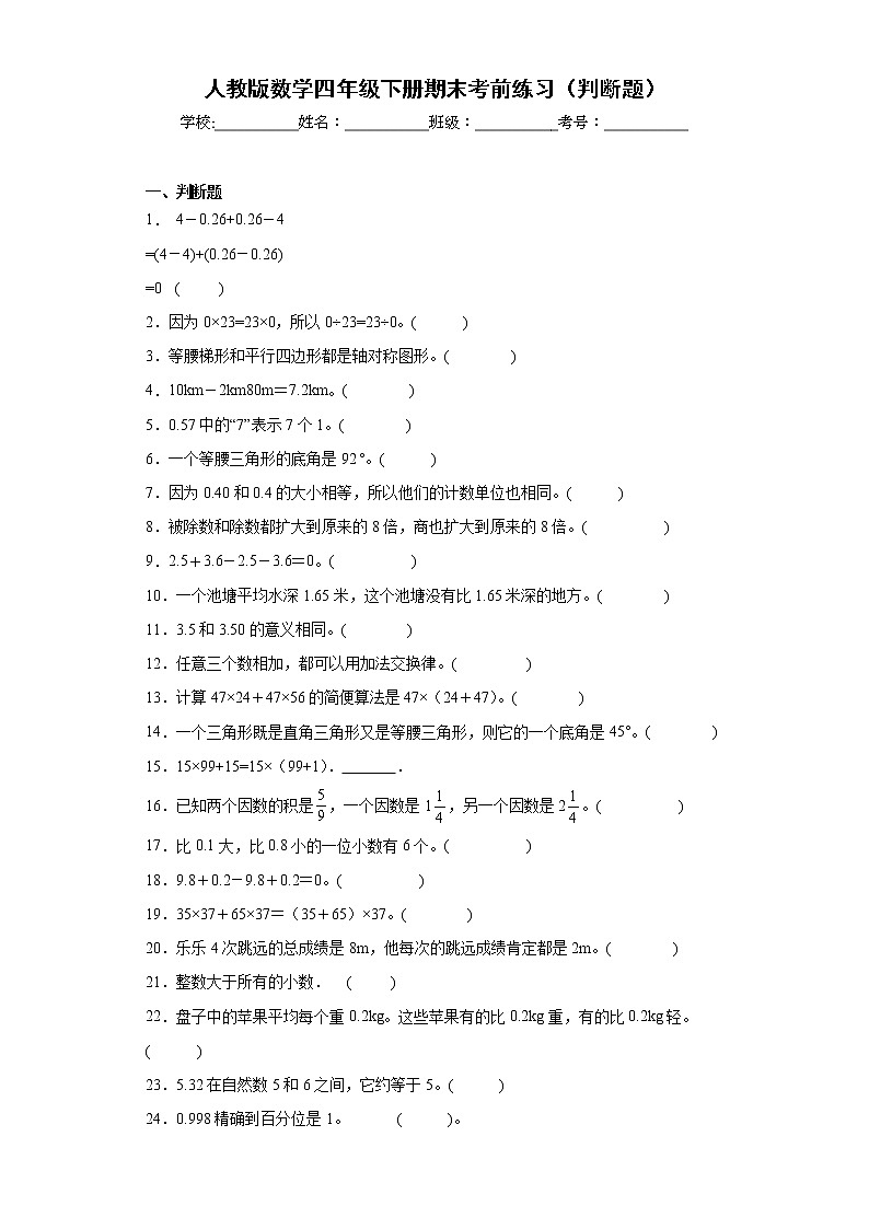 人教版数学四年级下册期末考前练习（判断题）第1页
