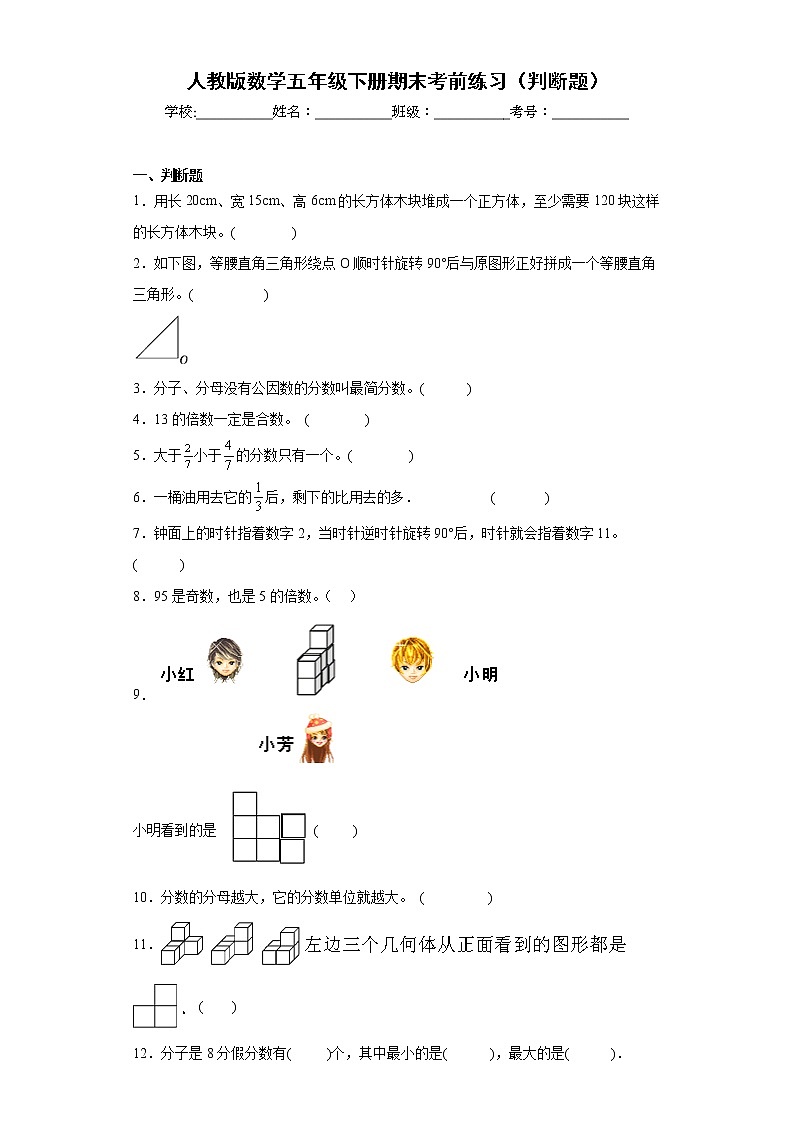 人教版数学五年级下册期末考前练习（判断题）第1页