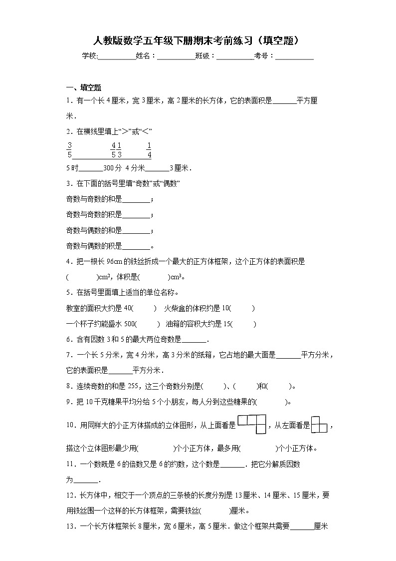 人教版数学五年级下册期末考前练习（填空题）第1页