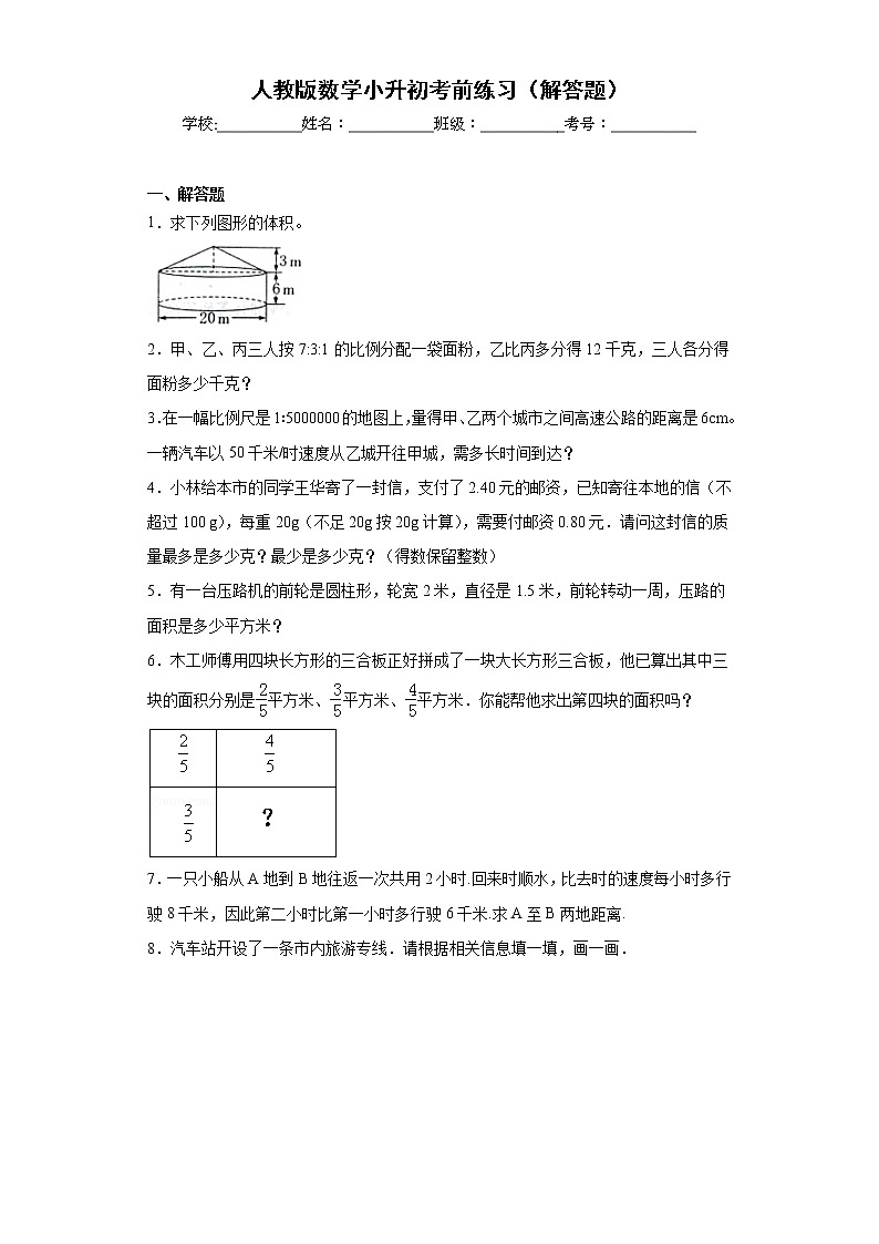 人教版数学小升初考前练习（解答题）01