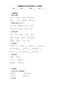 人教版数学小升初考前练习（计算题）