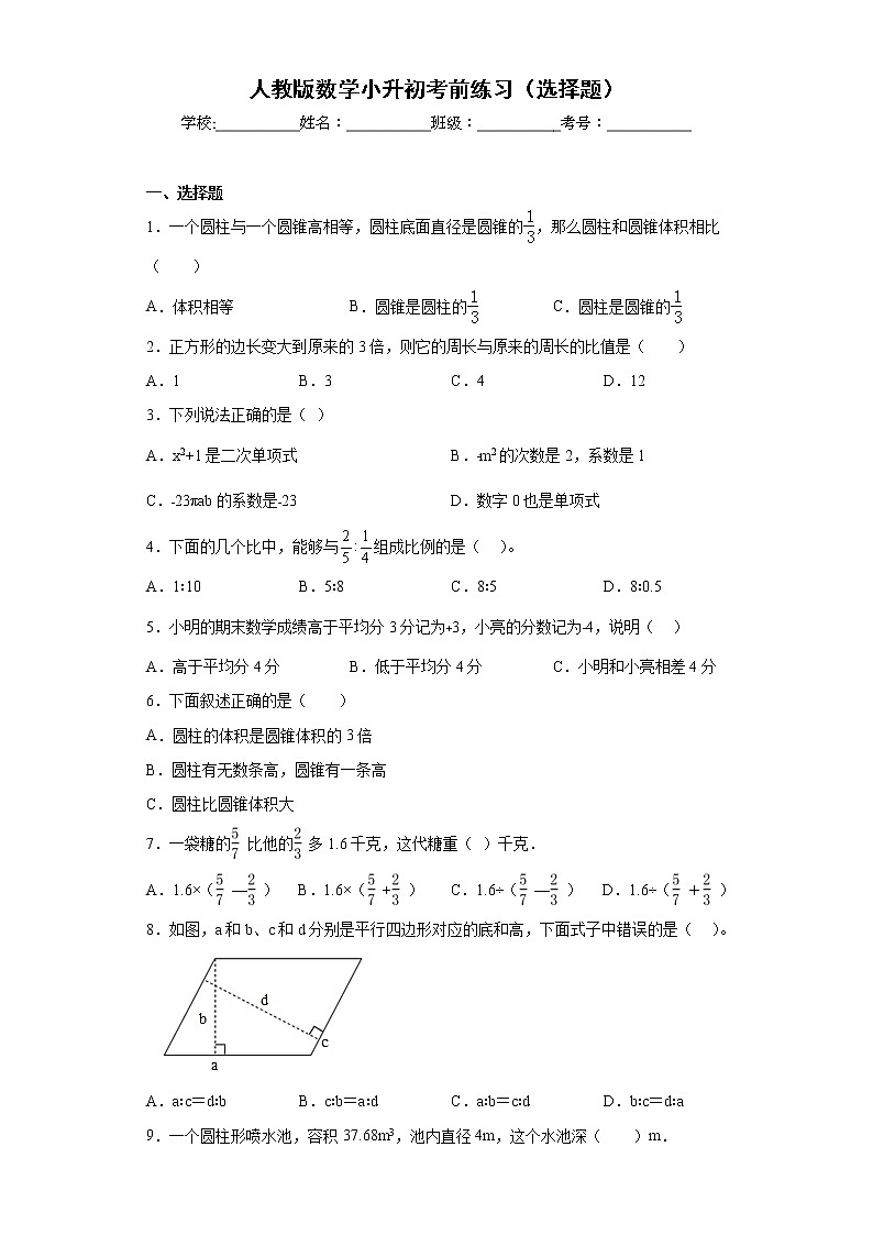 人教版数学小升初考前练习（选择题）第1页