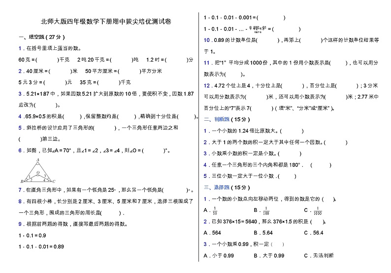北师大版四年级数学下册期中拔尖培优测试卷（含答案）01