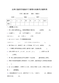 北师大版四年级数学下册期中高频考点精练卷（含答案）