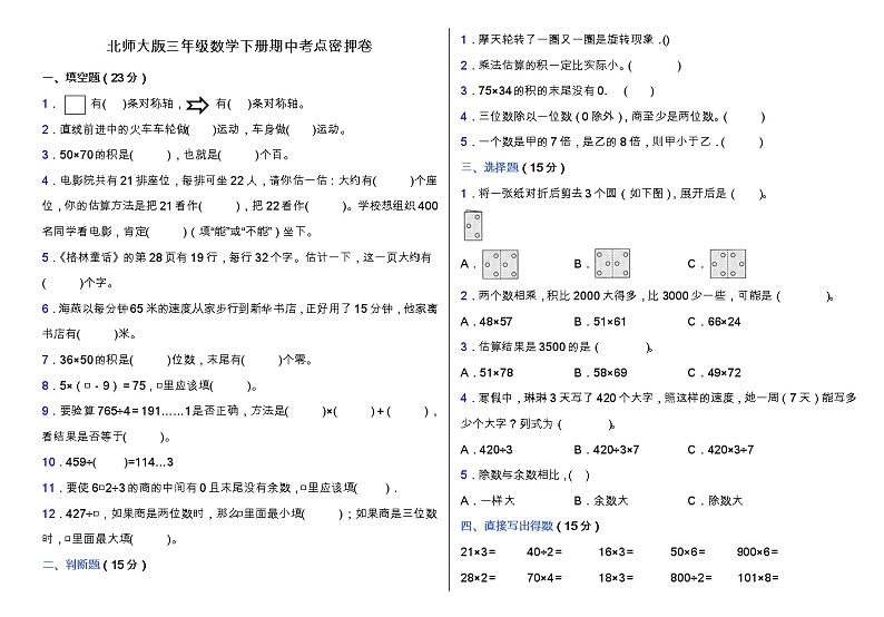 北师大版三年级数学下册期中考点密押卷（含答案）第1页