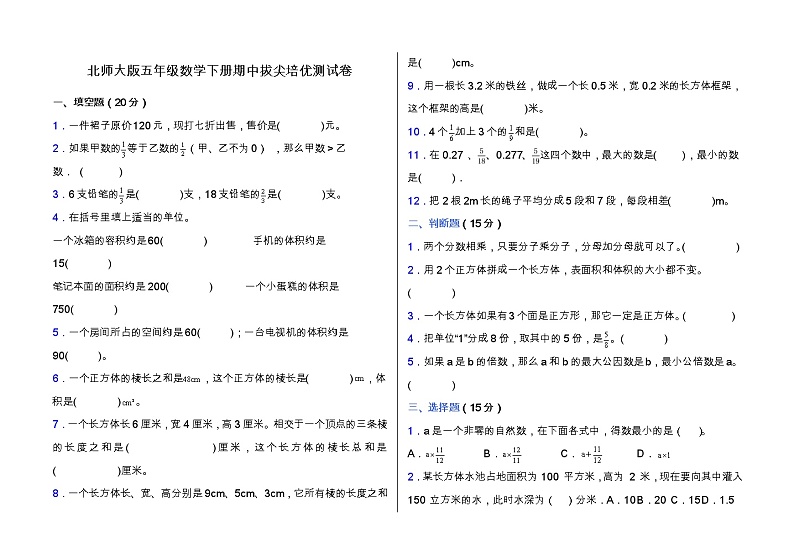 北师大版五年级数学下册期中拔尖培优测试卷（含答案）第1页