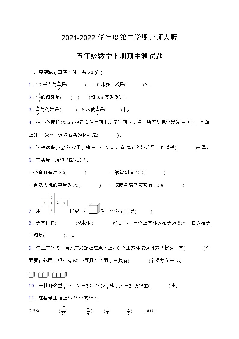 2021-2022学年度第二学期北师大版五年级数学下册期中测试题（含答案）01