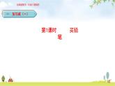 北師大版一年級數(shù)學(xué)下冊第1單元第1課時買鉛筆教學(xué)課件