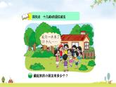 北師大版一年級(jí)數(shù)學(xué)下冊(cè)第1單元第2課時(shí)捉迷藏教學(xué)課件