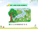 北師大版一年級(jí)數(shù)學(xué)下冊(cè)第1單元第6課時(shí)美麗的田園教學(xué)課件