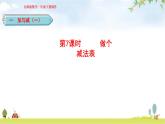 北師大版一年級(jí)數(shù)學(xué)下冊(cè)第1單元第7課時(shí)做個(gè)減法表教學(xué)課件