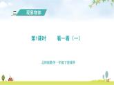 北师大版一年级数学下册第2单元第1课时看一看(一)教学课件