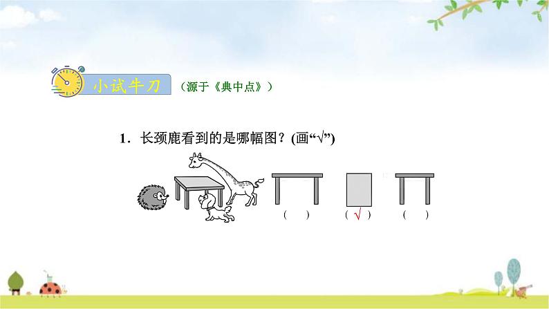 北师大版一年级数学下册第2单元第2课时看一看(二)教学课件07