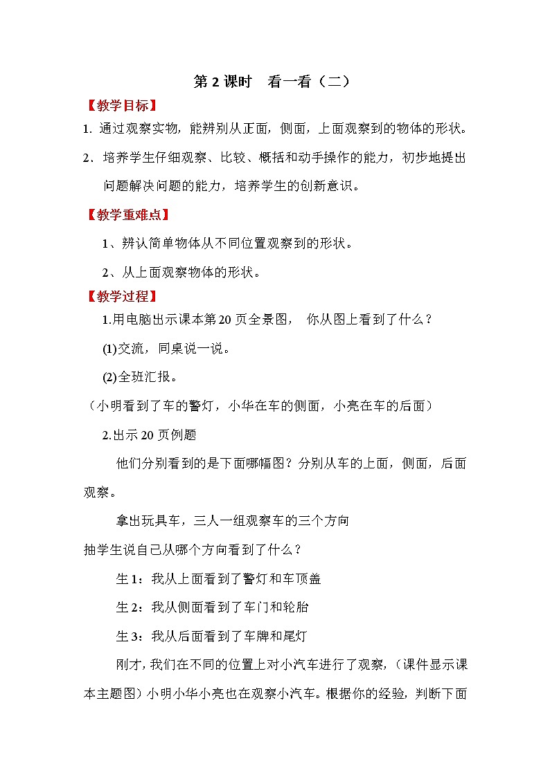 北师大版一年级数学下册第2单元第2课时看一看（二）教案第1页