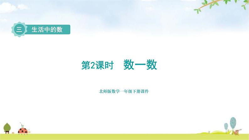 北师大版一年级数学下册第3单元第2课时数一数教学课件01