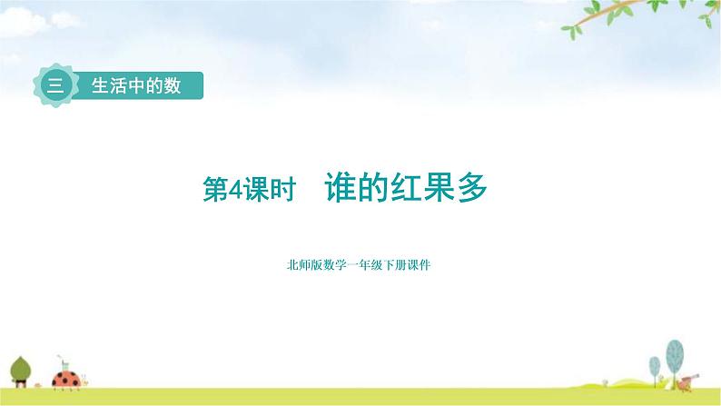 北师大版一年级数学下册第3单元第4课时谁的红果多教学课件01