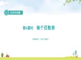 北师大版一年级数学下册第3单元第6课时做个百数表教学课件