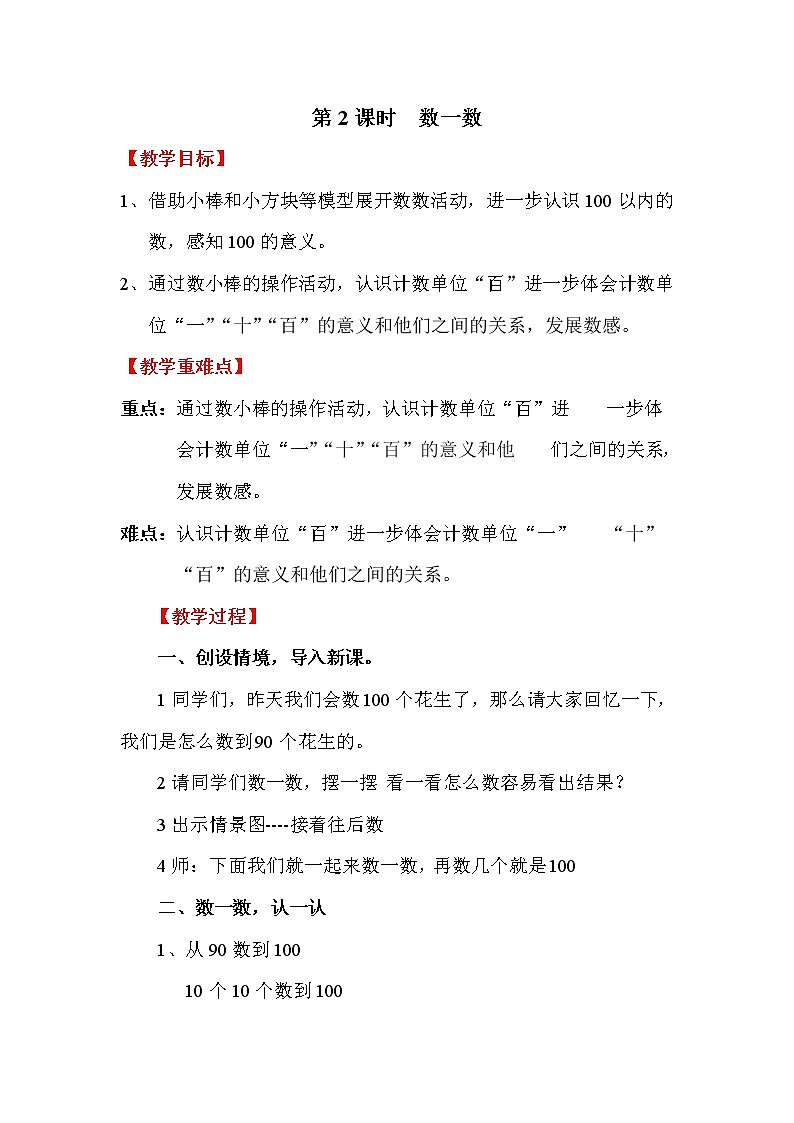 北师大版一年级数学下册第3单元第2课时数一数教案01