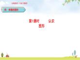 北師大版一年級數(shù)學(xué)下冊第4單元第1課時認(rèn)識圖形教學(xué)課件