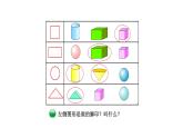 北師大版一年級數(shù)學(xué)下冊第4單元第1課時認(rèn)識圖形教學(xué)課件