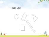 北師大版一年級數(shù)學(xué)下冊第4單元第1課時認(rèn)識圖形教學(xué)課件