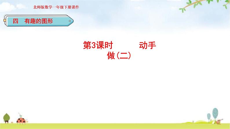 北师大版一年级数学下册第4单元第3课时动手做（二）教学课件第1页