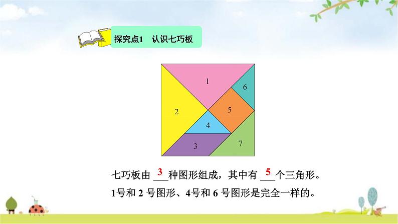 北师大版一年级数学下册第4单元第3课时动手做（二）教学课件第8页