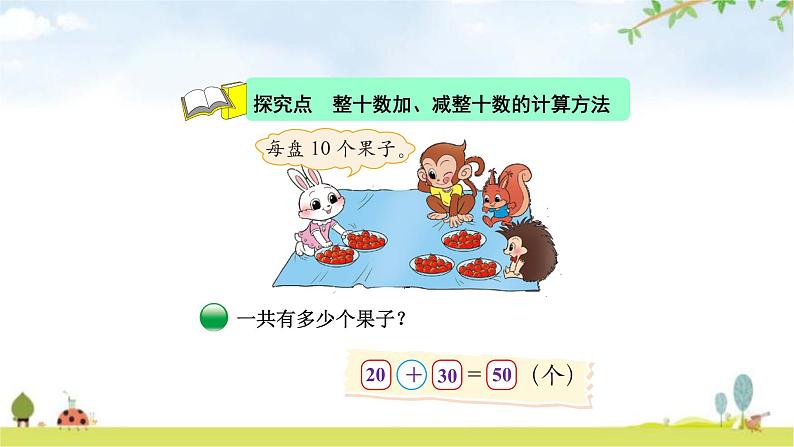 北师大版一年级数学下册第5单元第1课时小兔请客教学课件04