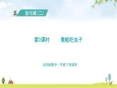 北師大版一年級(jí)數(shù)學(xué)下冊(cè)第5單元第3課時(shí)青蛙吃蟲子教學(xué)課件