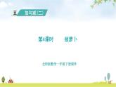 北师大版一年级数学下册第5单元第4课时拔萝卜教学课件