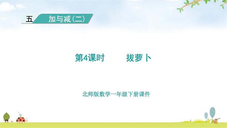 北师大版一年级数学下册第5单元第4课时拔萝卜教学课件第1页