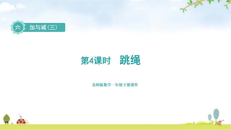 北师大版一年级数学下册第6单元第4课时跳绳教学课件01