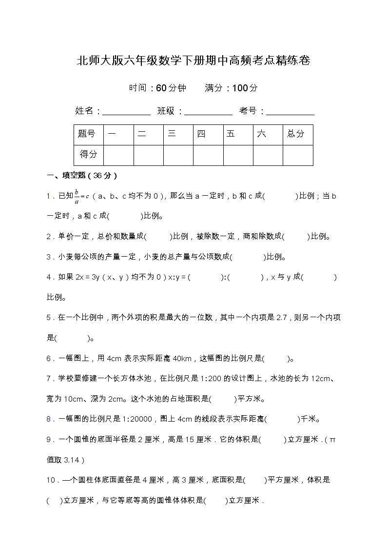 北师大版六年级数学下册期中高频考点精练卷（含答案）01